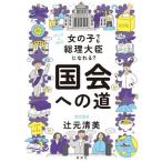 女の子でも総理大臣になれる？国会への道 