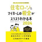 住宅ローン&マイホームの税金がスラスラわかる本(2024) 知ってトクする70の新常識/西澤京子(監