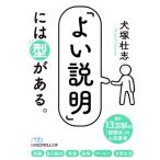 「よい説明」には型がある。 日経ビジネス人文庫/犬塚壮志(著者)