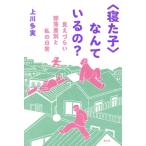 〈寝た子〉なんているの？ 見えづらい部落差別と私の日常/上川多実(著者)