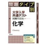 問題タイプ別大学入学共通テスト対策問題集 化学/実教出版編修部(編者)　