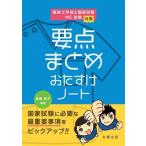臨床工学技士国家試験・ME試験対策 要点まとめおたすけノート/高橋純子(編著)