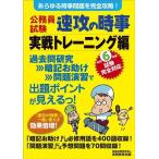 公務員試験 速攻の時事 実戦トレーニング編(令和6年度試験完全対応) あらゆる時事問題を完全攻略！/