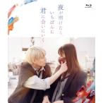 夜が明けたら、いちばんに君に会いにいく 