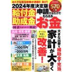 給付金・助成金 申請するだけでもらえるお金(2024年度決定版) POWER MOOK/大洋図書(編者)