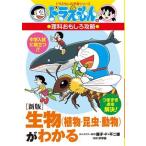  живое существо ( растения * насекомое * животное ). понимать новый версия Doraemon. наука интересный .. Doraemon. учеба серии 