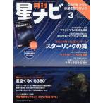 月刊 星ナビ(2024年3月号) 月刊誌/KADOKAWA