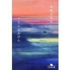 ミトンとふびん 幻冬舎文庫/吉本ばなな(著者)