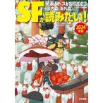SFが読みたい！(2024年版) 発表！ベストSF2023[国内篇・海外篇]/SFマガジン編集部(編者)