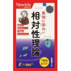 最強に面白い 相対性理論 ニュートン超図解新書/佐藤勝彦(監修)
