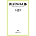 開業医の正体 患者、看護師、お金のすべて 中公新書ラクレ809/松永正訓(著者)