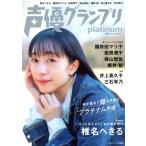 声優グランプリ platinum 椎名へきる/主婦の友インフォス(編者)　