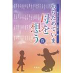 あらためていま母を想う(IX)/近藤昌平(編者)