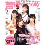 声優グランプリ(2024年3月号) 月刊誌/主婦の友社