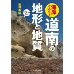 海岸ぐるり！ 道南の地形と地質/前田寿嗣(著者)