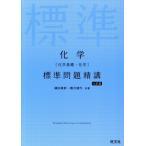 化学[化学基礎・化学]標準問題精講 七訂版/鎌田真彰(著者),橋爪健作(著者)