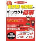  район экзамены для госслужащих Tokyo Metropolitan area * специальный район. Perfect час .(. мир 6 года выпуск )/ содержание ( автор )