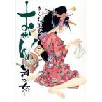 おせん ―和な女―(三) バーズC/きくち正太(著者)