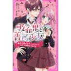吸血鬼と薔薇少女(1) 女子嫌いなヴァンパイアになぜか狙われてます!? 野いちごジュニア文庫/*あいら*(
