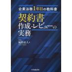 契約書作成・レビューの実務 企業法務1年目の教科書/幅野直人(著者)