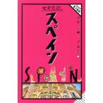 せかたび スペイン/JTBパブリッシング(編者)
