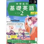NHK текст радио ученик неполной средней школы. основа английский язык Revell 2(3 2024) ежемесячный журнал /NHK выпускать 