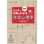 図解 人の心と行動がわかる社会心理学/北村英哉(監修)