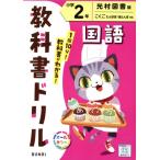 小学教科書ドリル 光村図書版 国語2年/文理(編者)