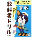 小学教科書ドリル 東京書籍版 算数6年/文理(編者)