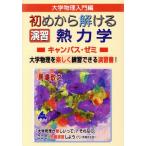 大学物理入門編 初めから解ける演習熱力学キャンパス・ゼミ 大学物理を楽しく練習できる演習書！/馬場敬之　