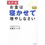 お金は寝かせて増やしなさい 改訂版/水瀬ケンイチ(著者)