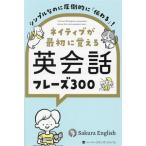 シンプルなのに圧倒的に「伝わる」！ネイティブが最初に覚える英会話フレーズ300/Sakura English(著者)