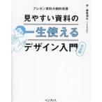 見やすい資料の一生使えるデザイン入門 完全版 プレゼン資料が劇的改善/森重湧太(著者)　