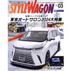 STYLE WAGON(vol.339 2024年3月号) 月刊誌/三栄