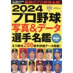 プロ野球写真&データ選手名鑑(2024) NSK MOOK Slugger特別編集/日本スポーツ企画出版社(編者)