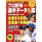 プロ野球選手データ名鑑(2024) 別冊宝島/宝島社(編者)