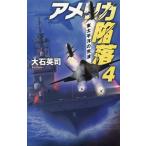 アメリカ陥落(4) 東太平洋の荒波 C・NOVELS/大石英司(著者)