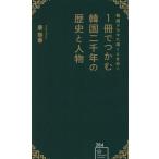 1 шт. .... Корея 2 тысяч год. история . персона корейская драма . глубокий . время .. звезда море фирма новая книга 284/...( автор )