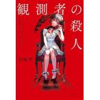 観測者の殺人/松城明(著者)