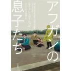 アフガンの息子たち/エーリン・ペーション(著者),ヘレンハルメ美穂(訳者)