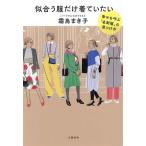 似合う服だけ着ていたい 幸せを呼ぶ「名刺服」の見つけ方／霜鳥まき子(著者)