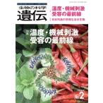 生物の科学 遺伝(78-2 2024) 特集 温度・機械刺激 受容の最前線/エヌ・ティー・エス(編者)