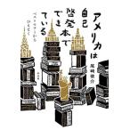 ショッピング自己啓発 アメリカは自己啓発本でできている ベストセラーからひもとく/尾崎俊介(著者)