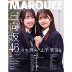 MARQUEE(Vol.153) 日向坂46 清水理央 山下葉留花/マー