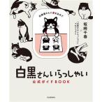  белый чёрный san добро пожаловать официальный гид BOOK белый чёрный кошка san . love . включено ../ склон мыс тысяч весна ( автор ),[ белый чёрный san ..