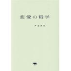 恋愛の哲学/戸谷洋志(著者)　