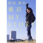 岸谷香の東京MY STORY/岸谷香(著者)