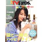 別冊TVBros.にゃんだらけ特集号 TOKYO NEWS MOOK/東京ニュース通信社(編者)　