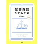 聖書英語 なぞるだけ 増補版/宮崎伸治(著者)
