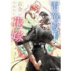 雷竜殿下と黄金になれない花嫁 角川ルビー文庫/魚形青(著者)